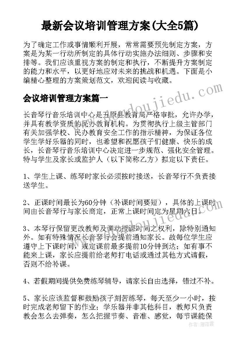 最新会议培训管理方案(大全5篇)