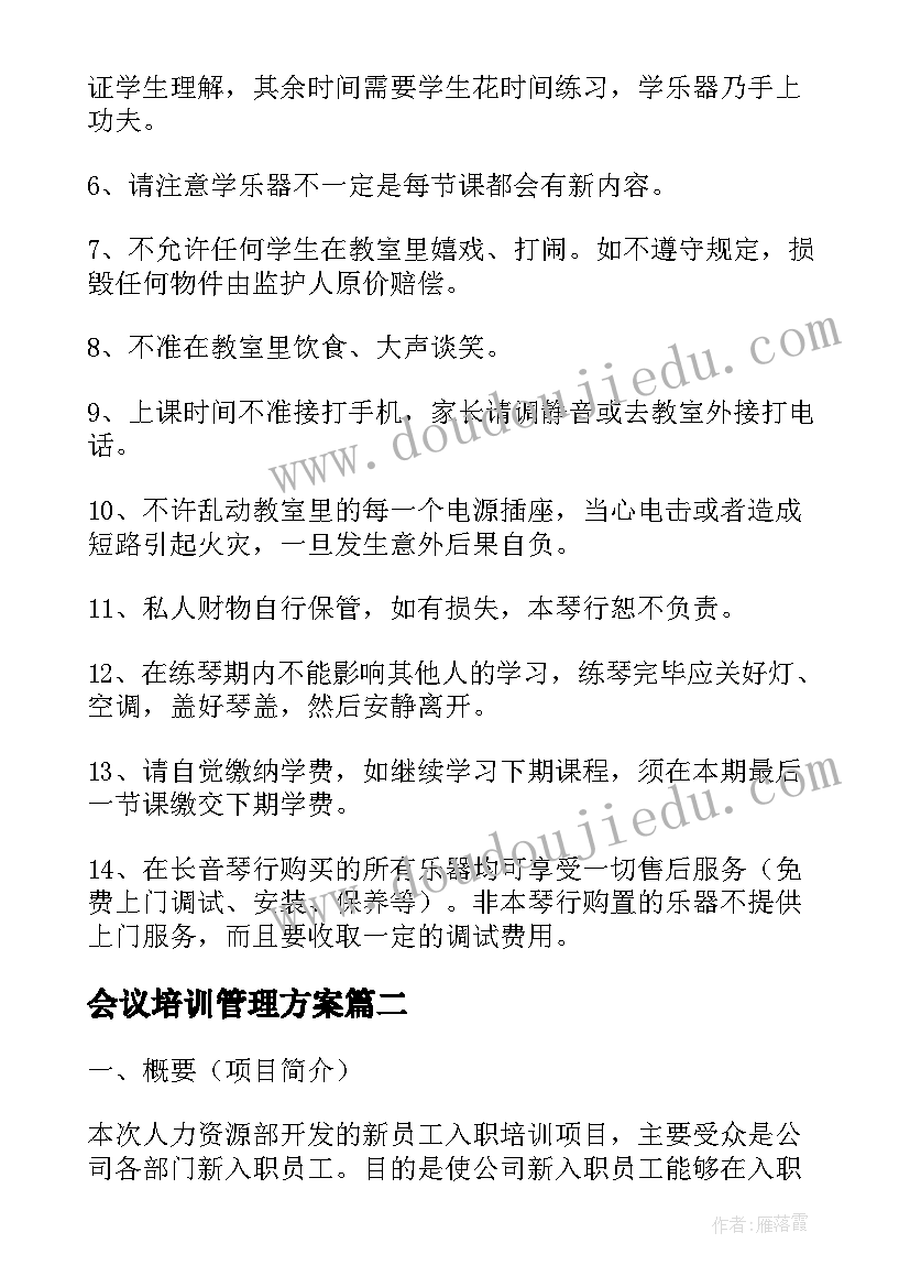 最新会议培训管理方案(大全5篇)