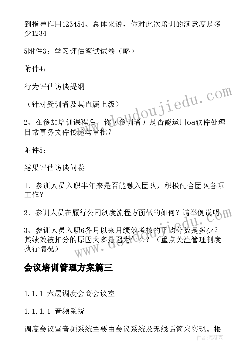 最新会议培训管理方案(大全5篇)