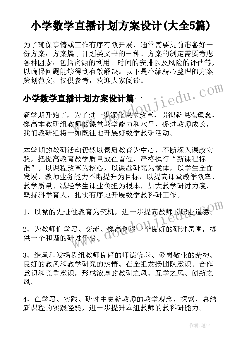 小学数学直播计划方案设计(大全5篇)