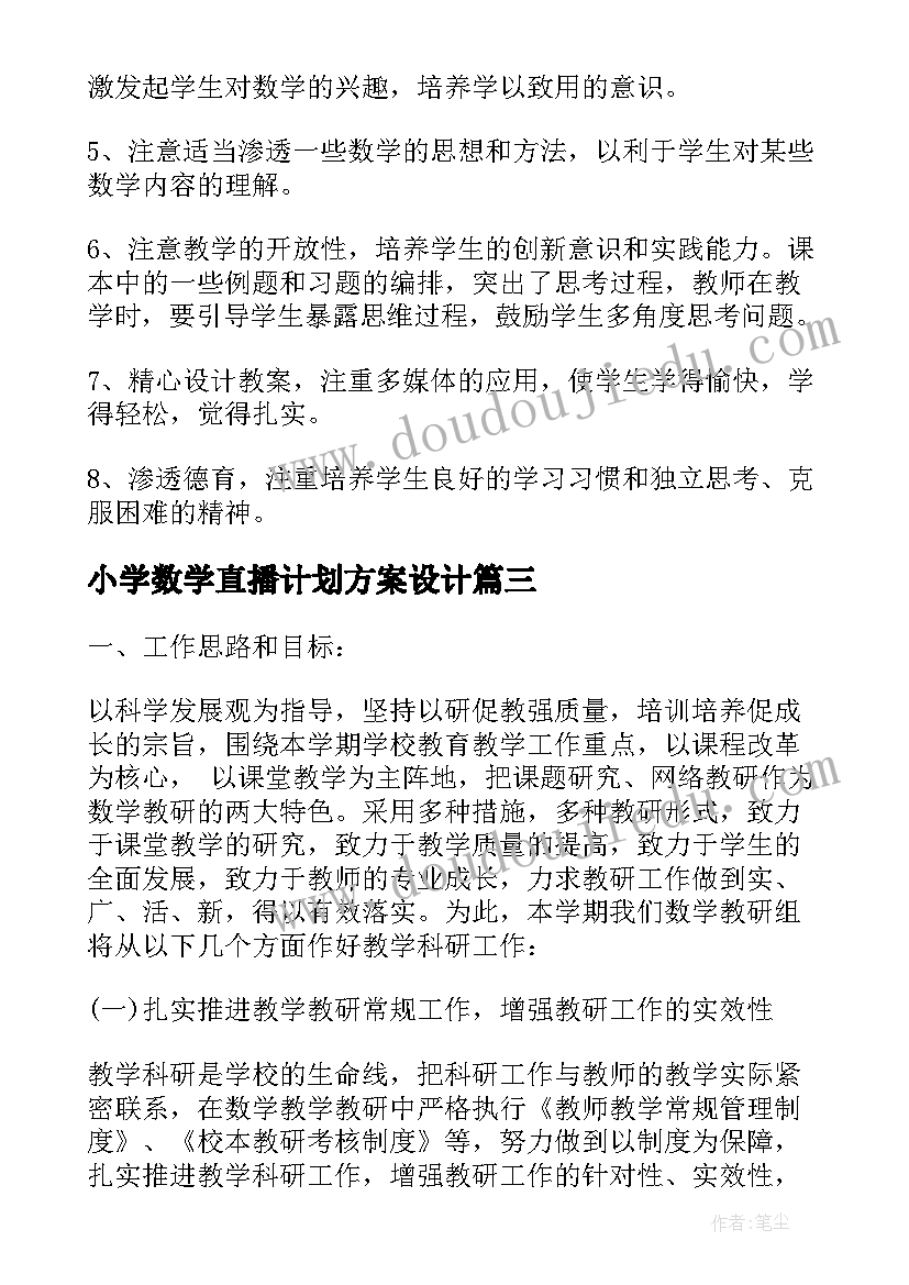 小学数学直播计划方案设计(大全5篇)