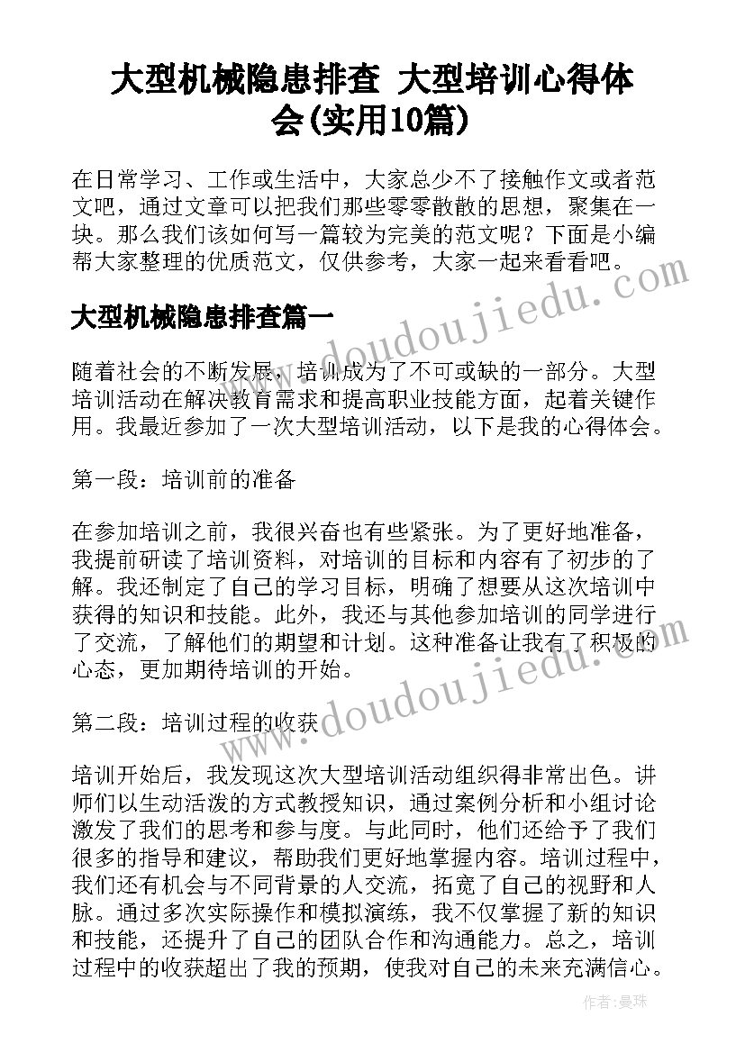 大型机械隐患排查 大型培训心得体会(实用10篇)