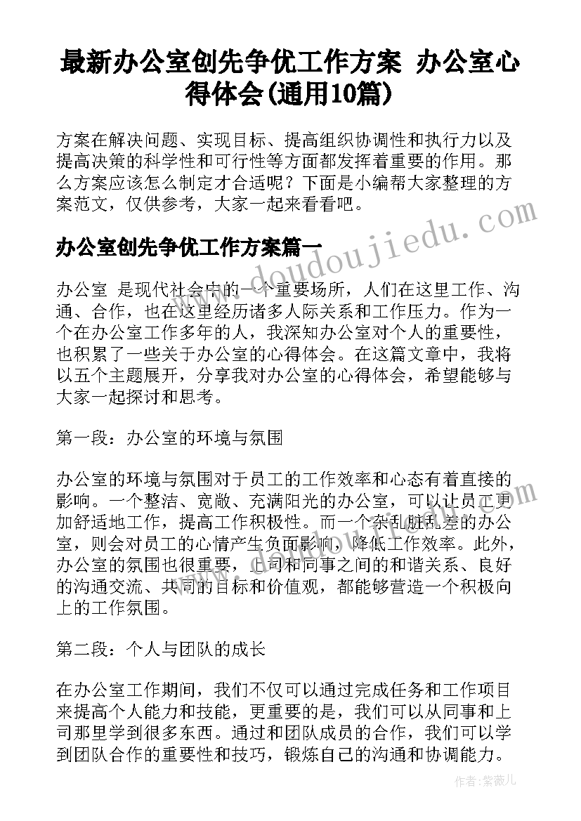 最新办公室创先争优工作方案 办公室心得体会(通用10篇)