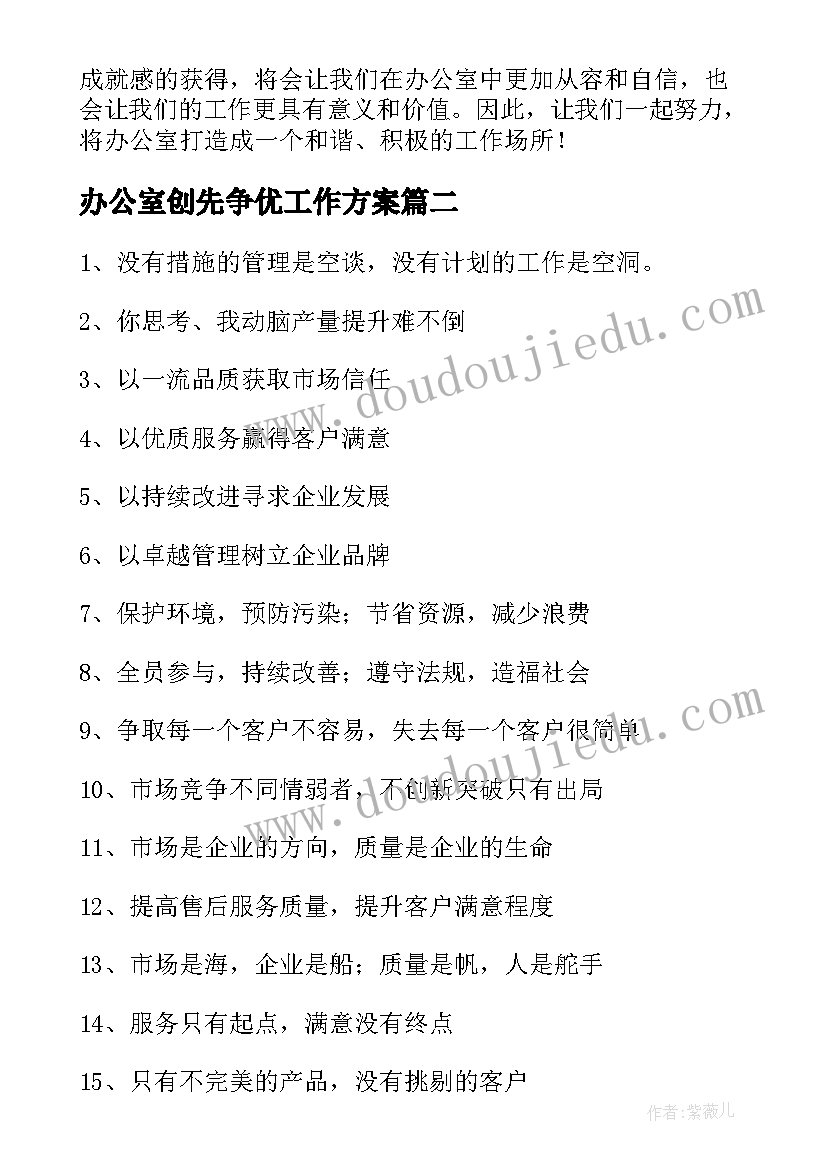 最新办公室创先争优工作方案 办公室心得体会(通用10篇)