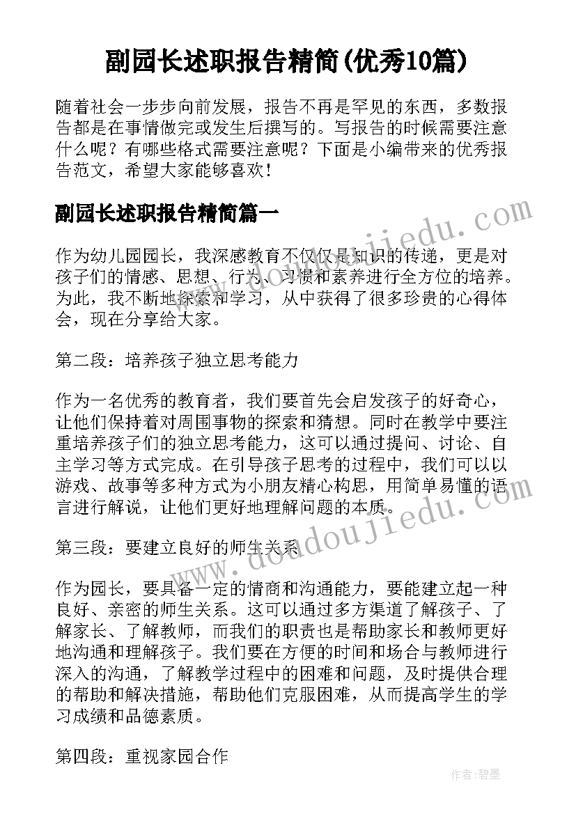 副园长述职报告精简(优秀10篇)