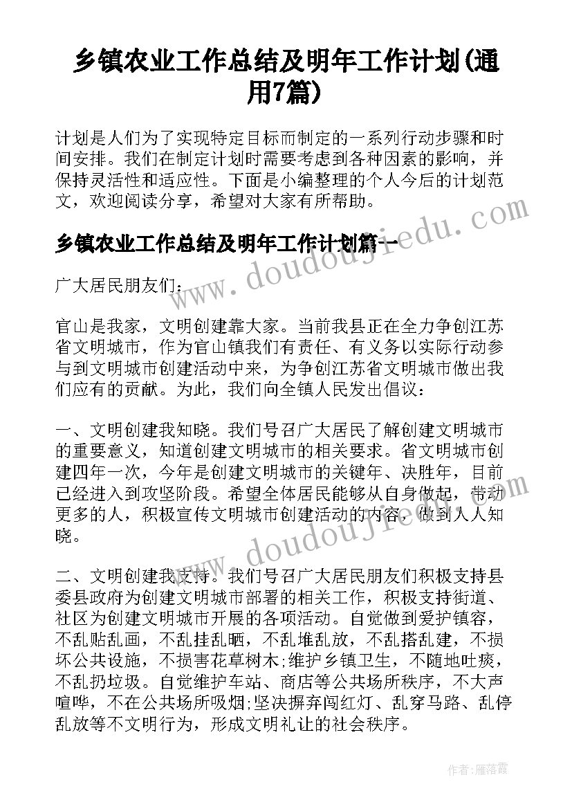 乡镇农业工作总结及明年工作计划(通用7篇)