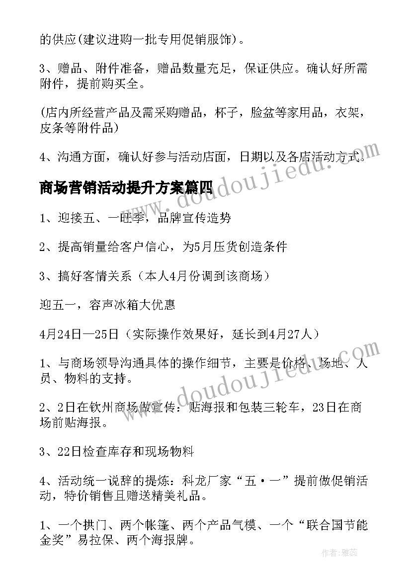 商场营销活动提升方案 商场营销活动方案(汇总5篇)