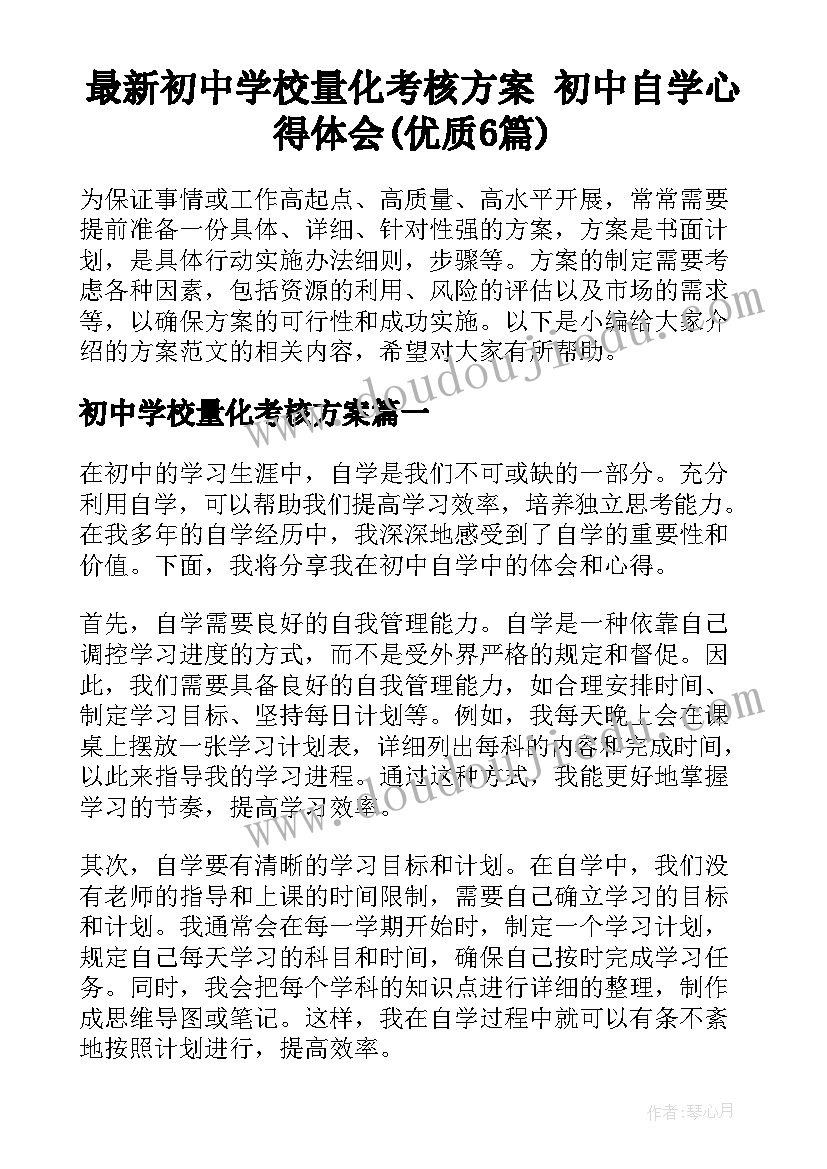 最新初中学校量化考核方案 初中自学心得体会(优质6篇)