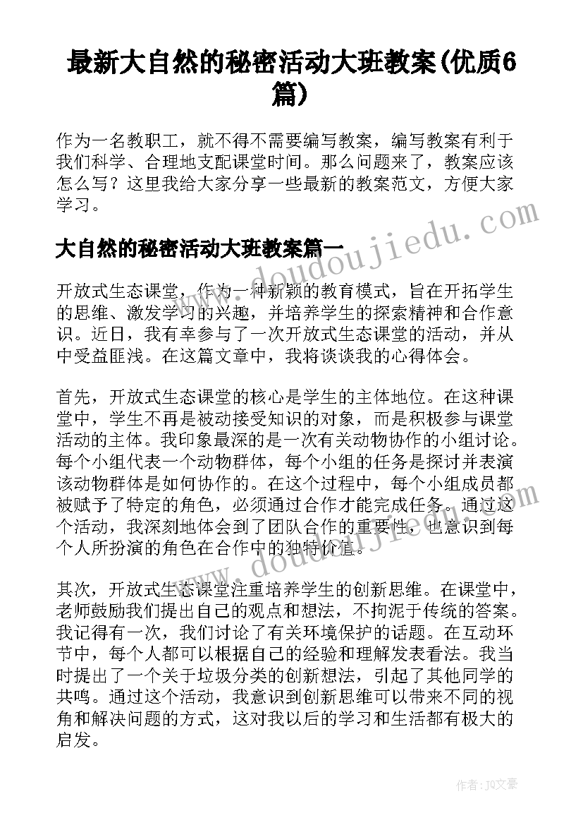 最新大自然的秘密活动大班教案(优质6篇)