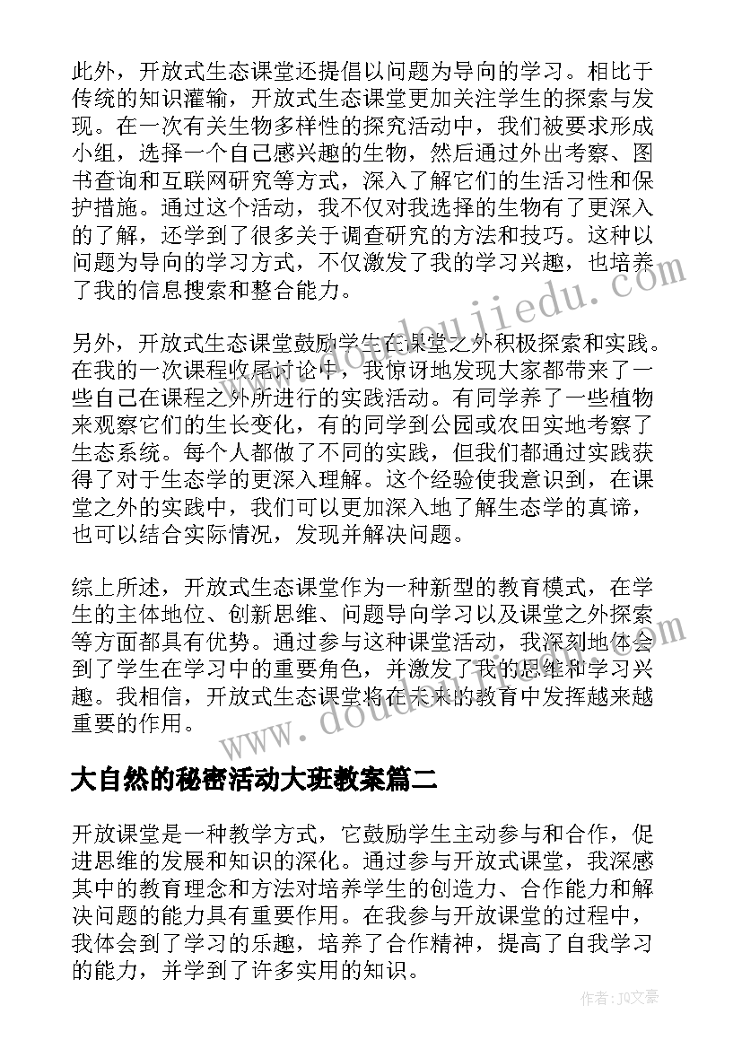 最新大自然的秘密活动大班教案(优质6篇)