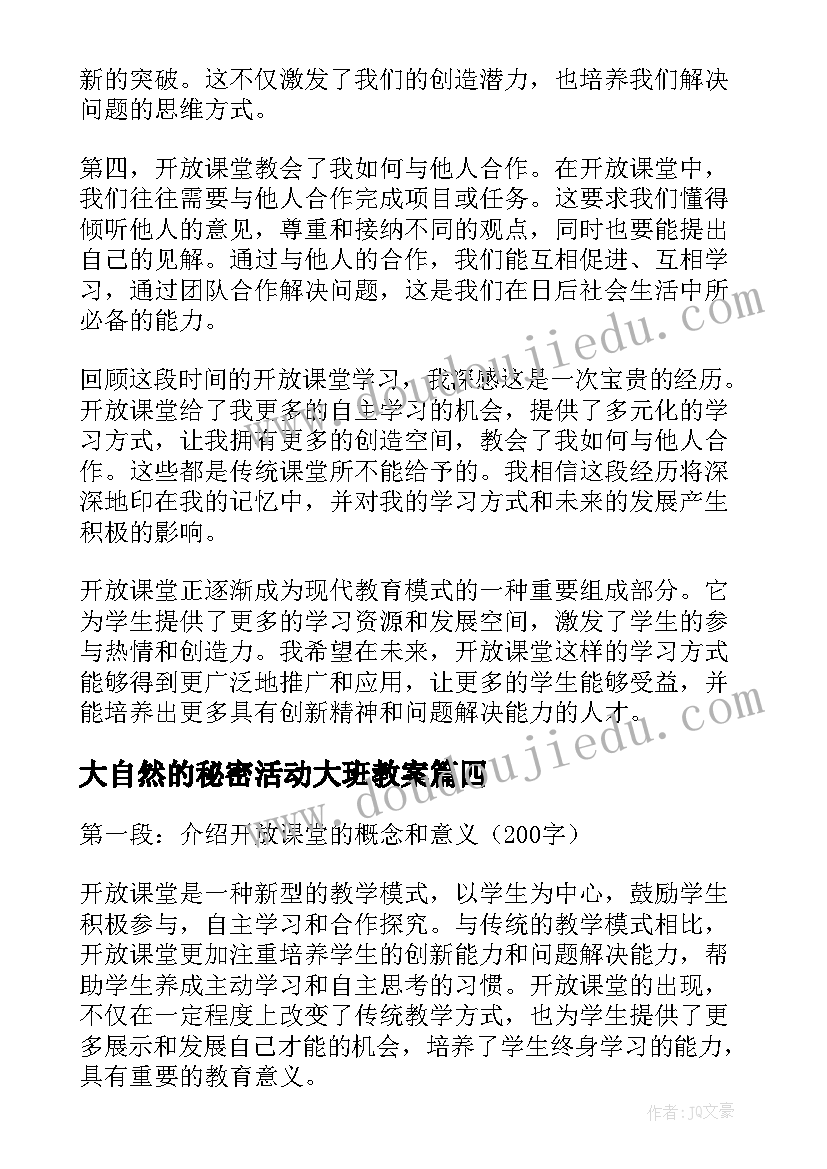 最新大自然的秘密活动大班教案(优质6篇)