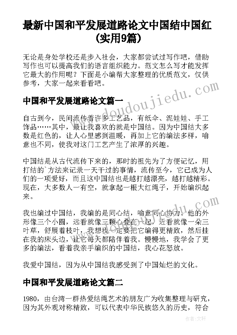 最新中国和平发展道路论文 中国结中国红(实用9篇)