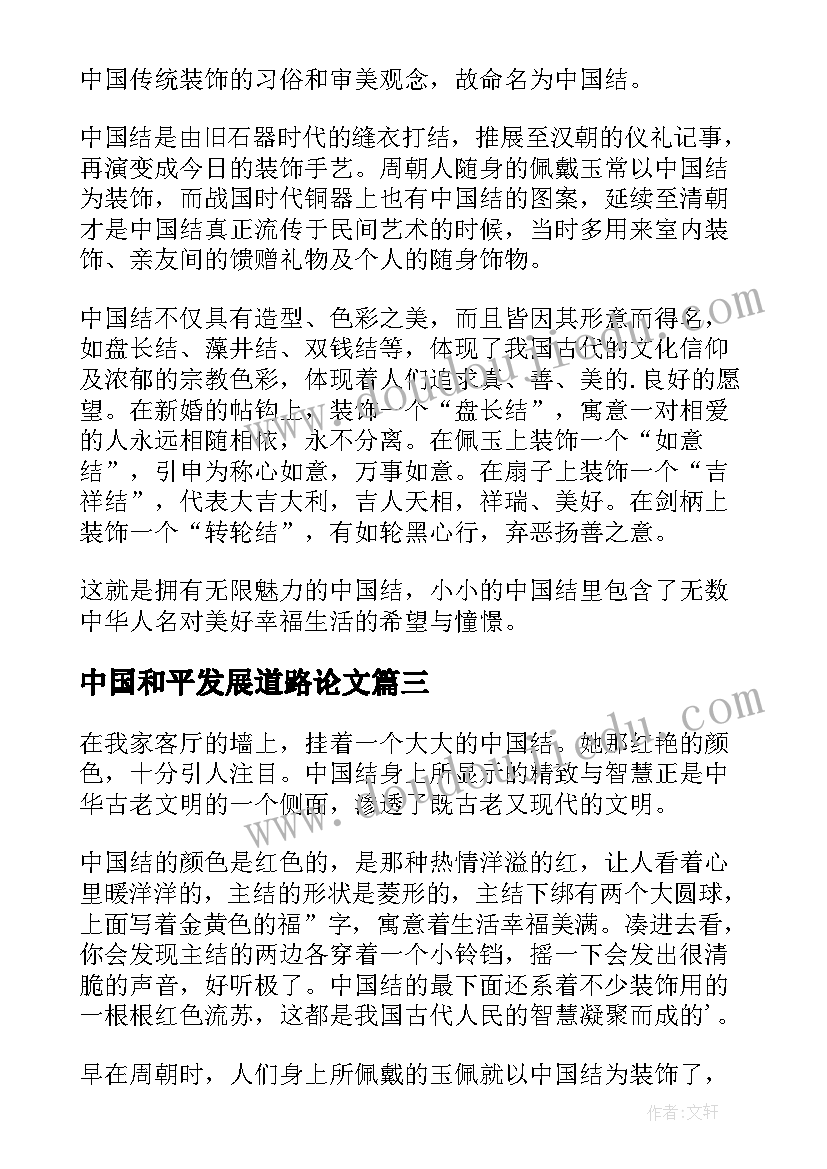 最新中国和平发展道路论文 中国结中国红(实用9篇)