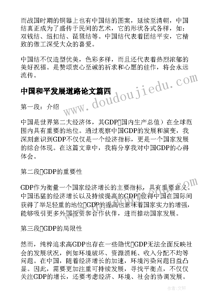 最新中国和平发展道路论文 中国结中国红(实用9篇)