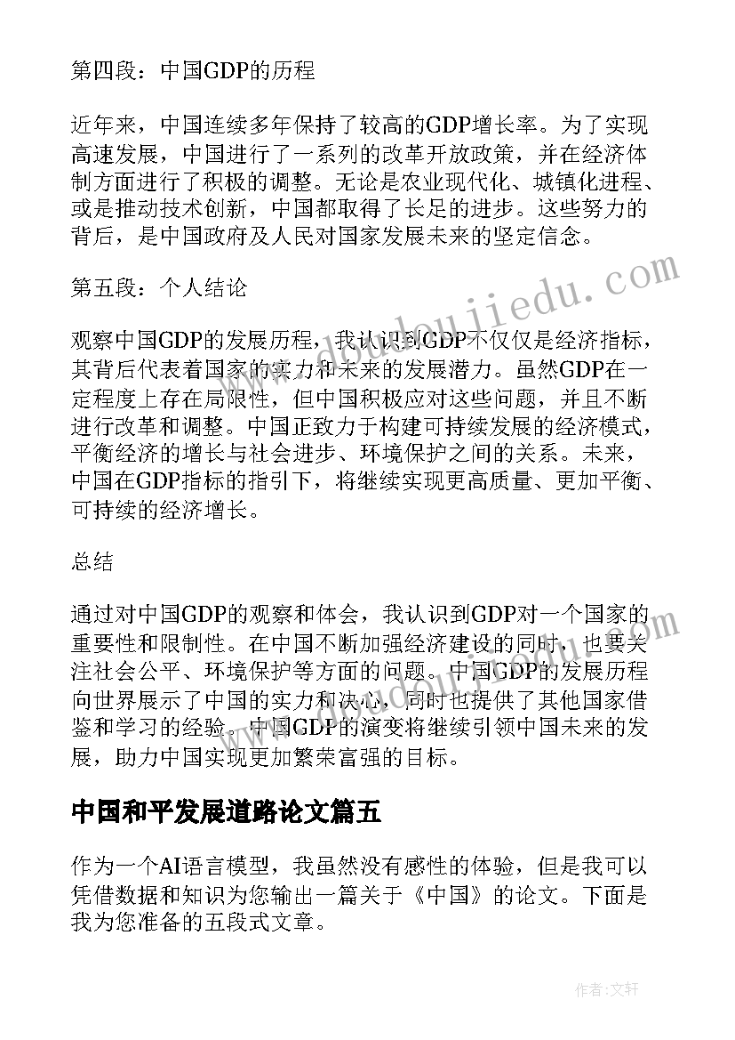 最新中国和平发展道路论文 中国结中国红(实用9篇)