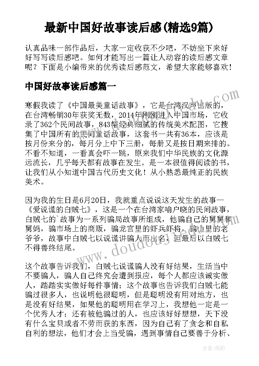 最新中国好故事读后感(精选9篇)