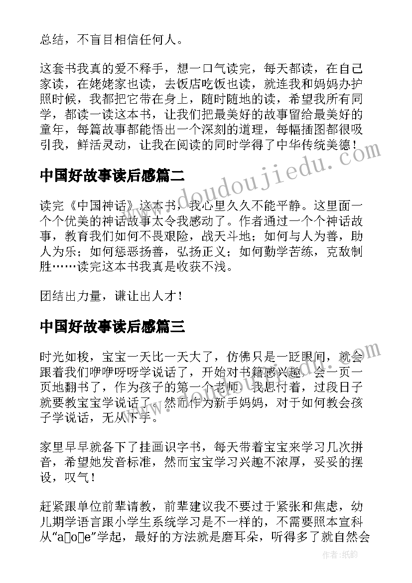 最新中国好故事读后感(精选9篇)