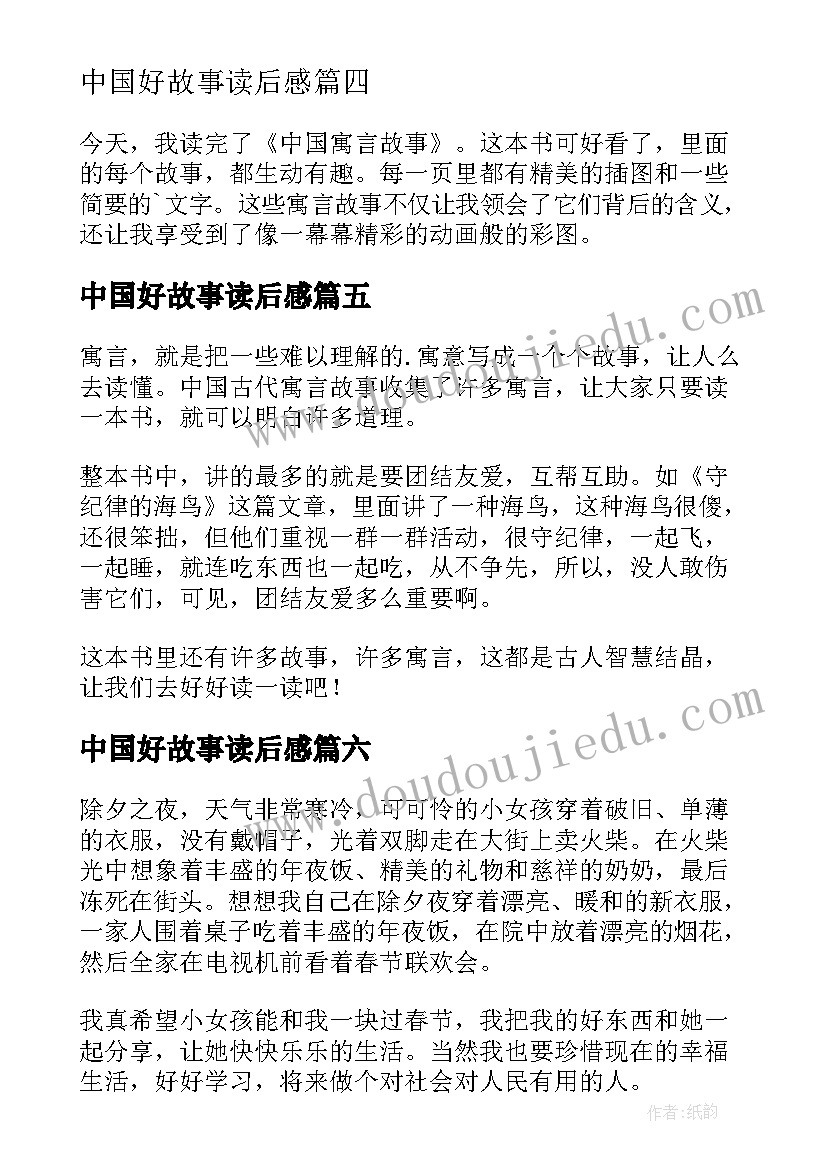 最新中国好故事读后感(精选9篇)