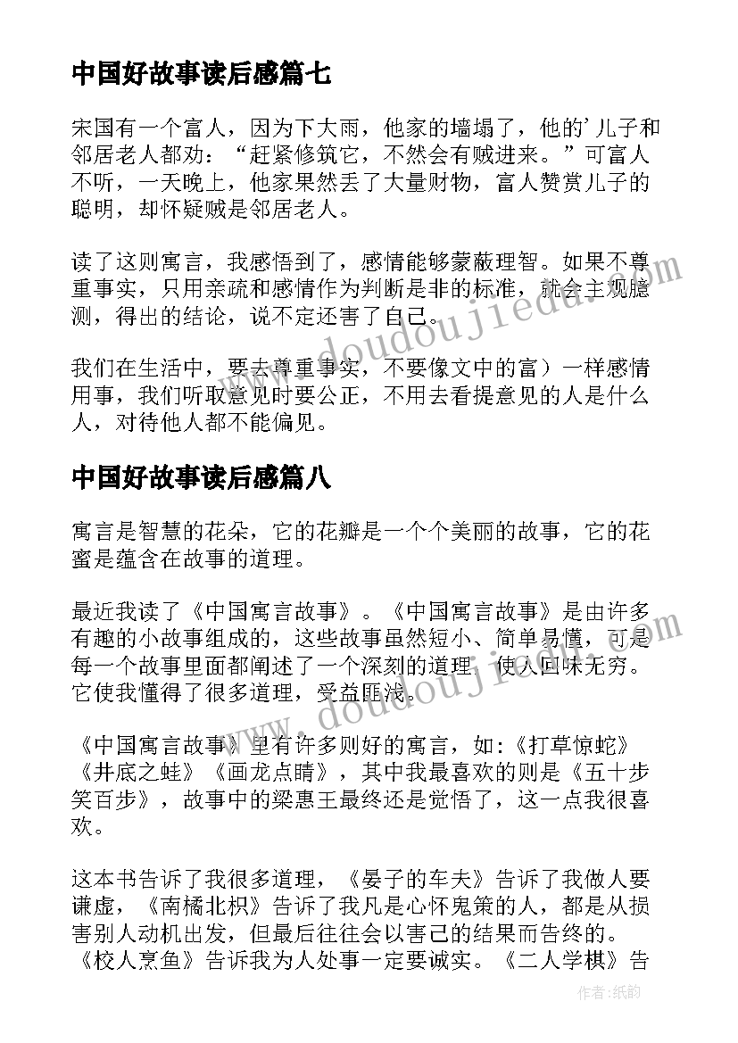 最新中国好故事读后感(精选9篇)