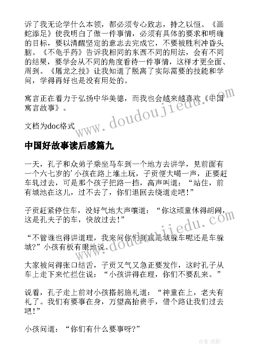 最新中国好故事读后感(精选9篇)