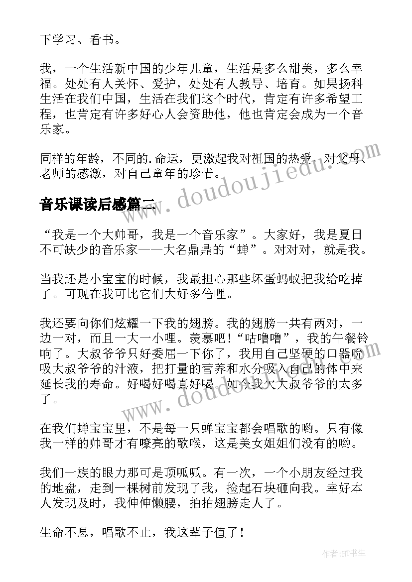 最新音乐课读后感(精选5篇)