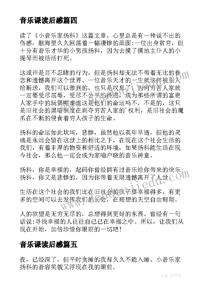 最新音乐课读后感(精选5篇)