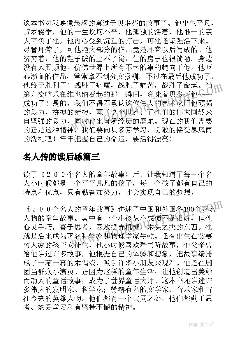 最新名人传的读后感(通用9篇)