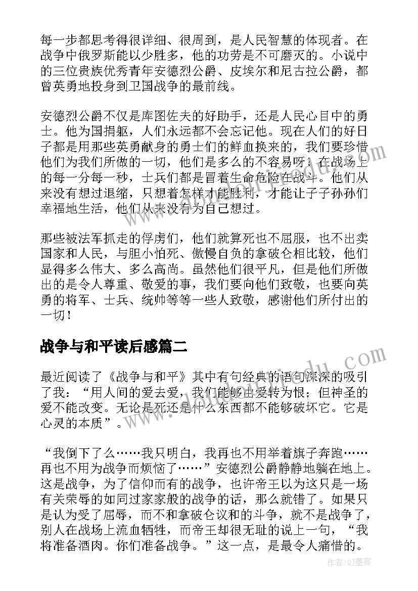 最新战争与和平读后感(通用10篇)