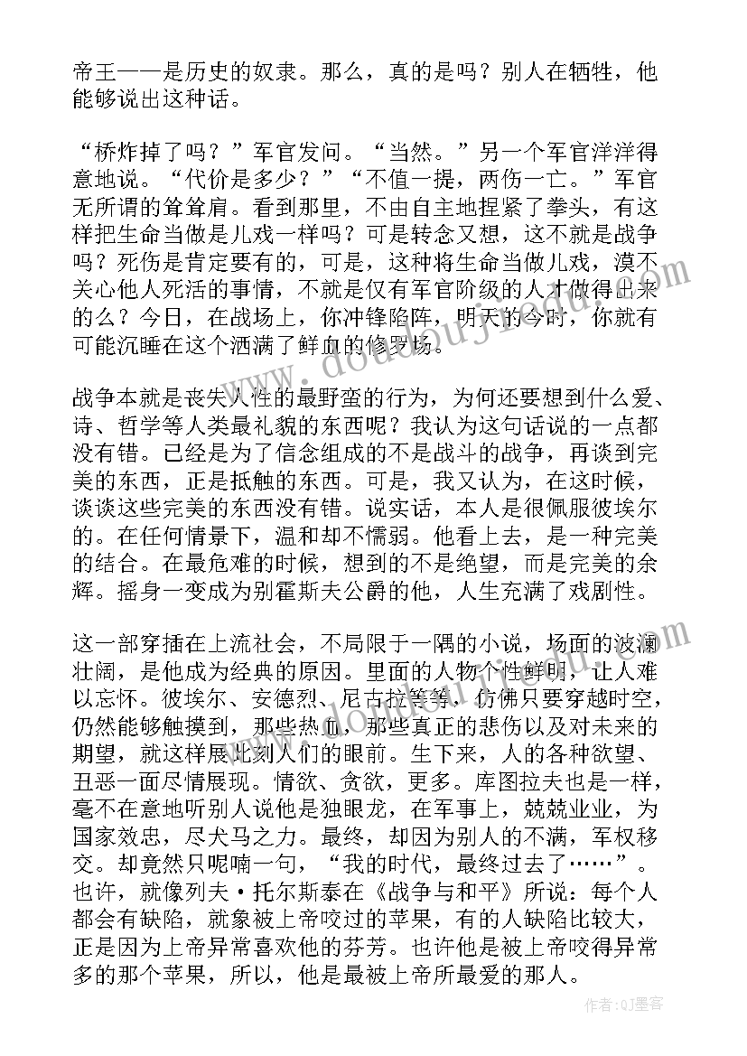 最新战争与和平读后感(通用10篇)