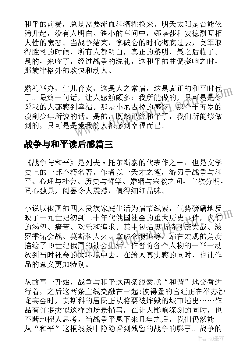 最新战争与和平读后感(通用10篇)