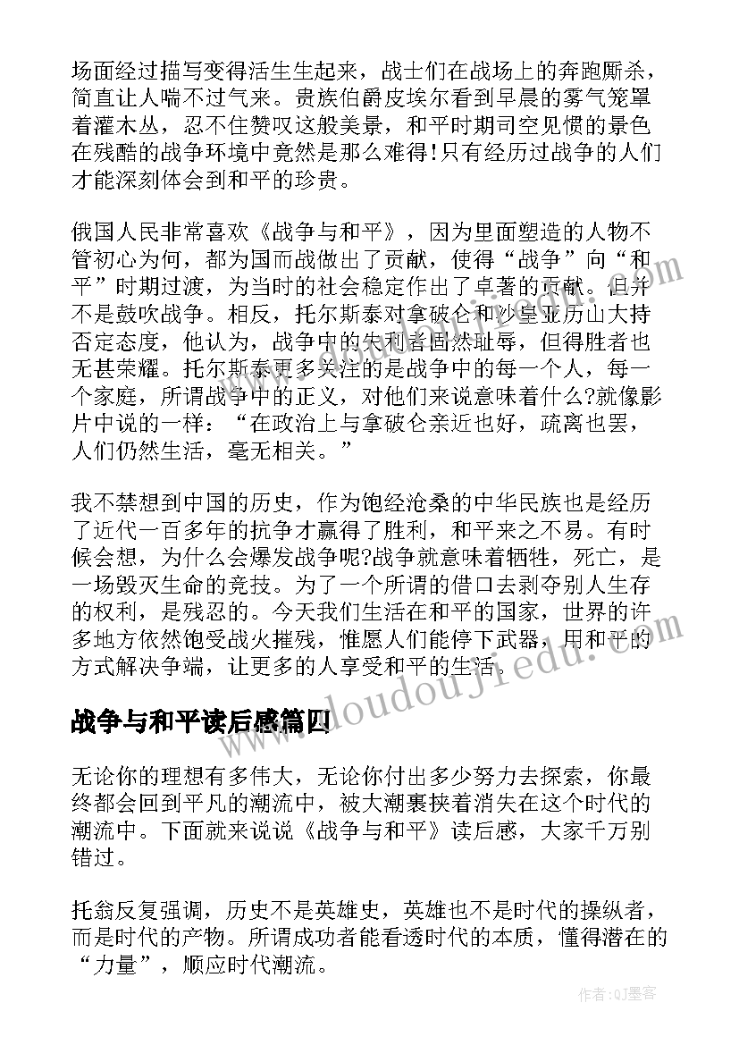 最新战争与和平读后感(通用10篇)