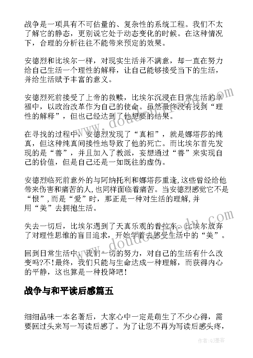 最新战争与和平读后感(通用10篇)