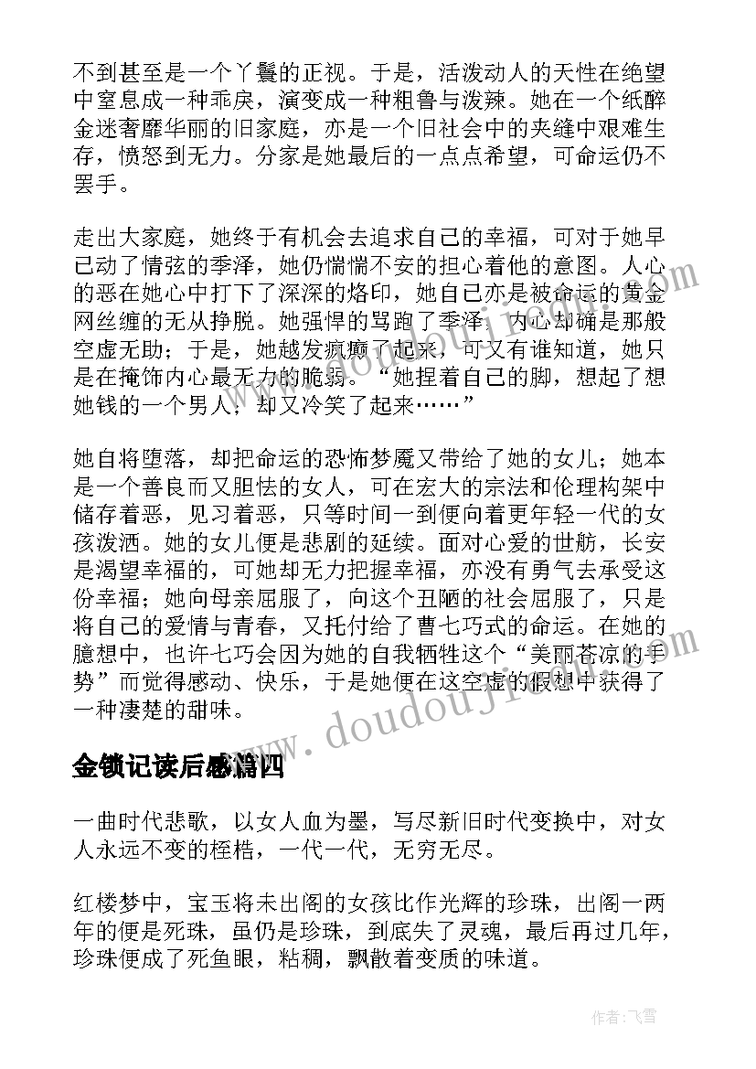 最新金锁记读后感(优质6篇)