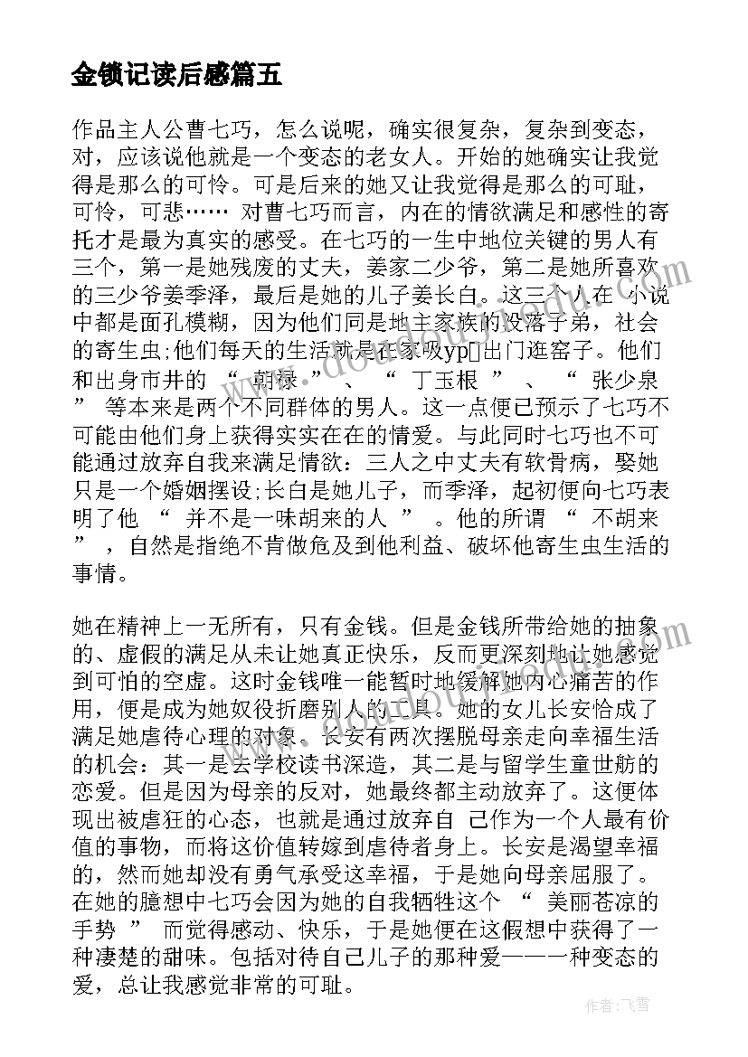 最新金锁记读后感(优质6篇)