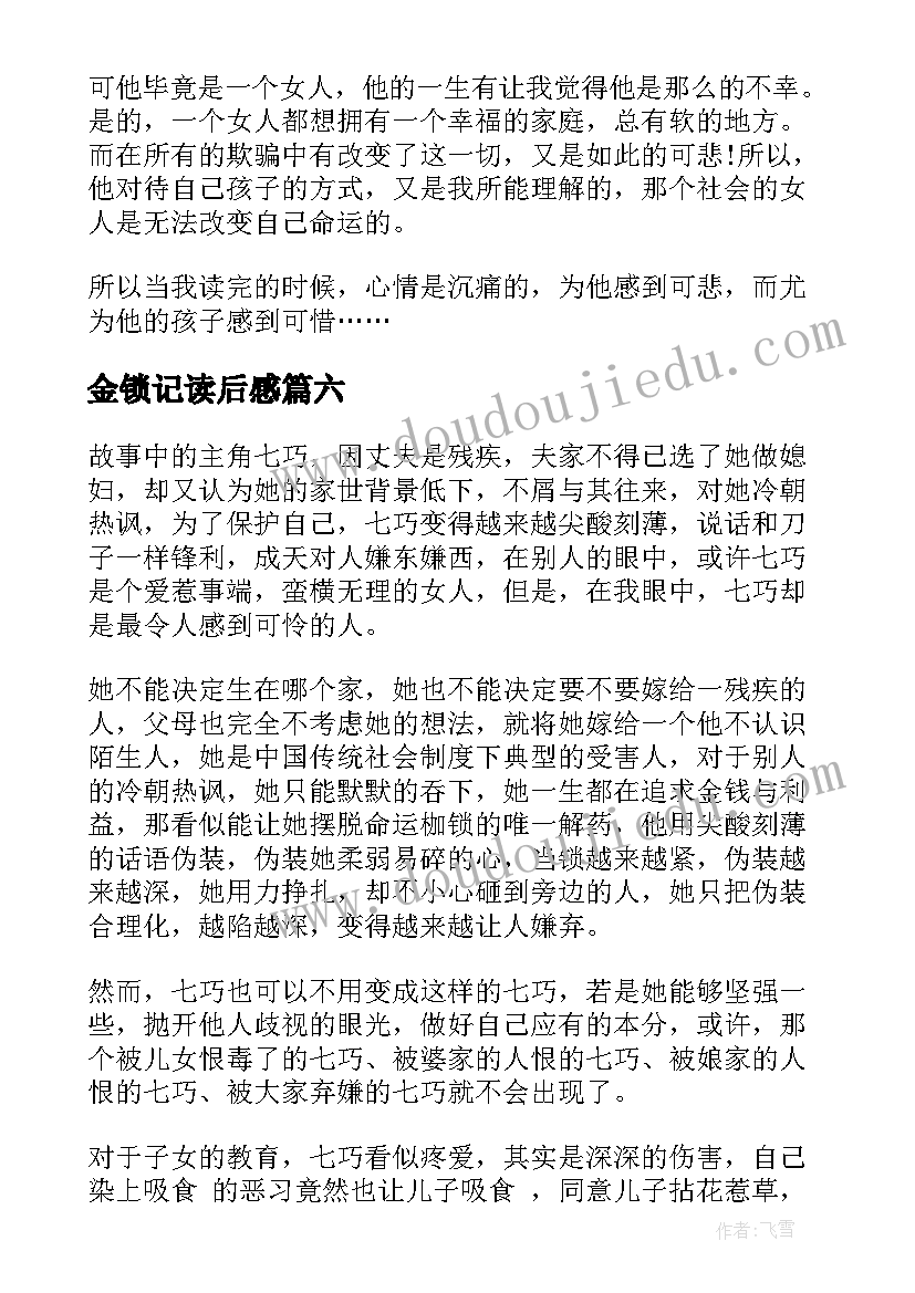 最新金锁记读后感(优质6篇)