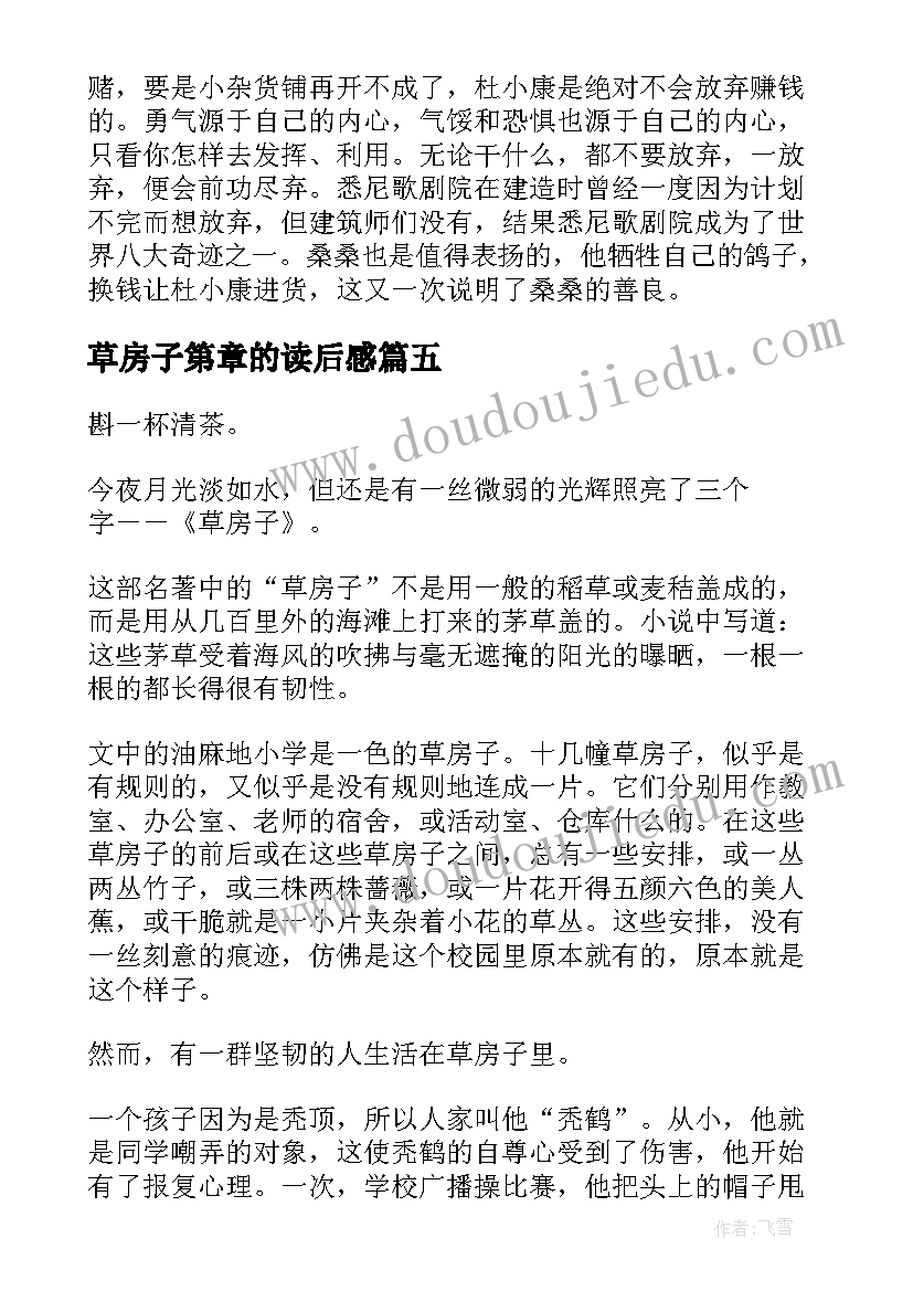 2023年草房子第章的读后感(模板5篇)