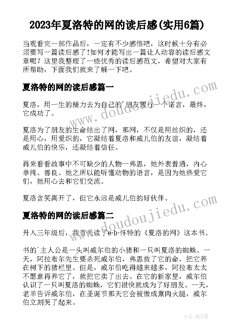 2023年夏洛特的网的读后感(实用6篇)