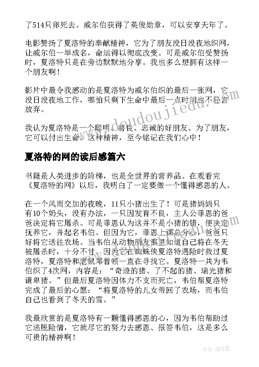 2023年夏洛特的网的读后感(实用6篇)