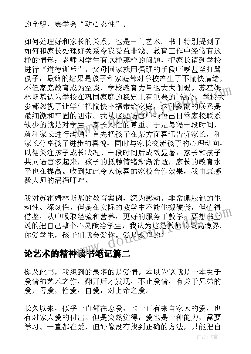 论艺术的精神读书笔记(实用5篇)