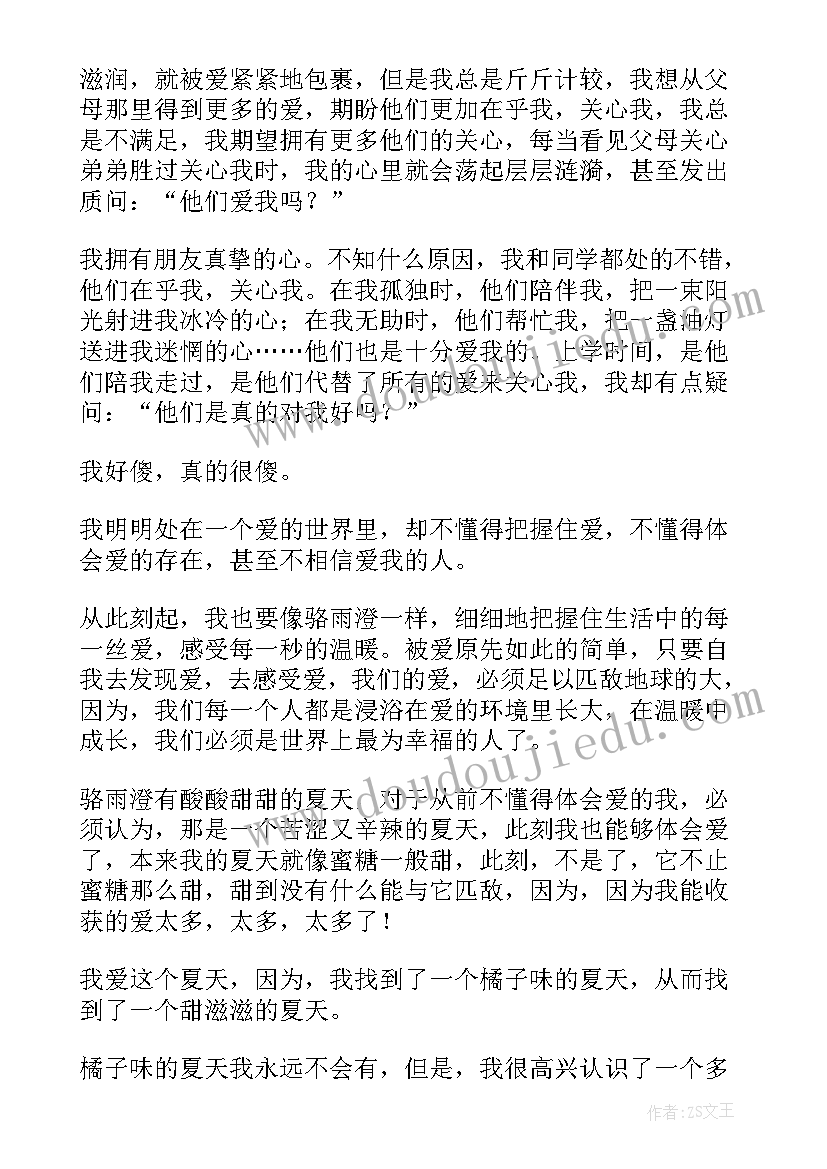 2023年橘子的心的作者是谁 橘子味的夏天读后感(精选5篇)