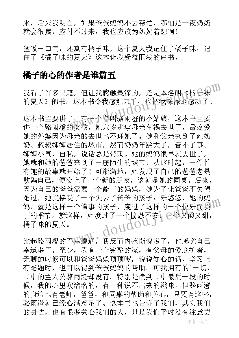 2023年橘子的心的作者是谁 橘子味的夏天读后感(精选5篇)