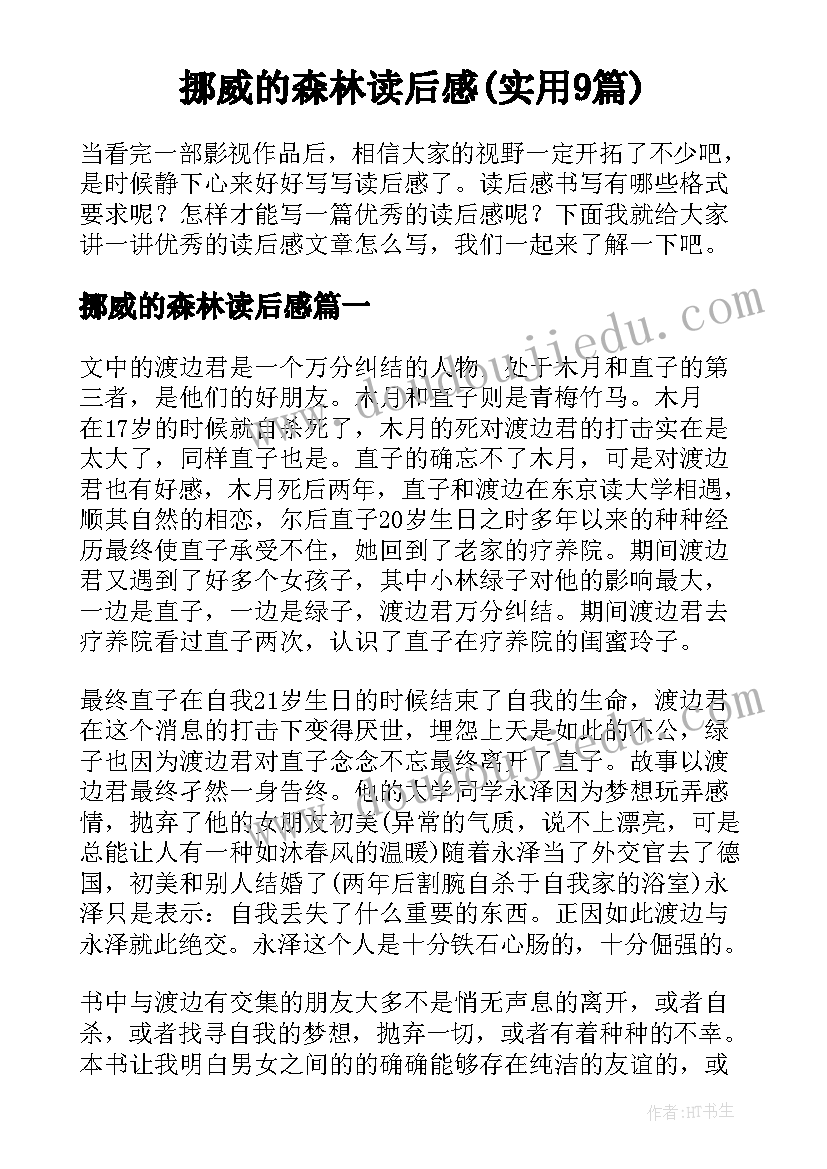 挪威的森林读后感(实用9篇)