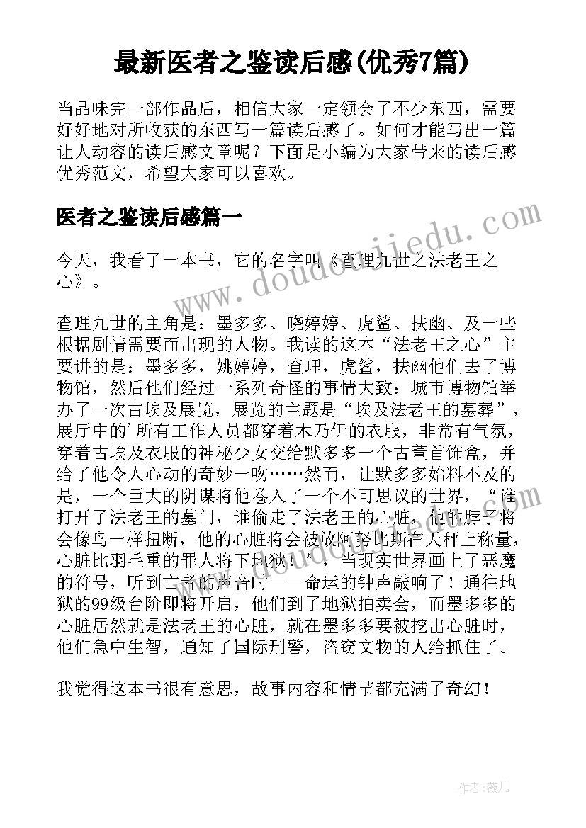 最新医者之鉴读后感(优秀7篇)