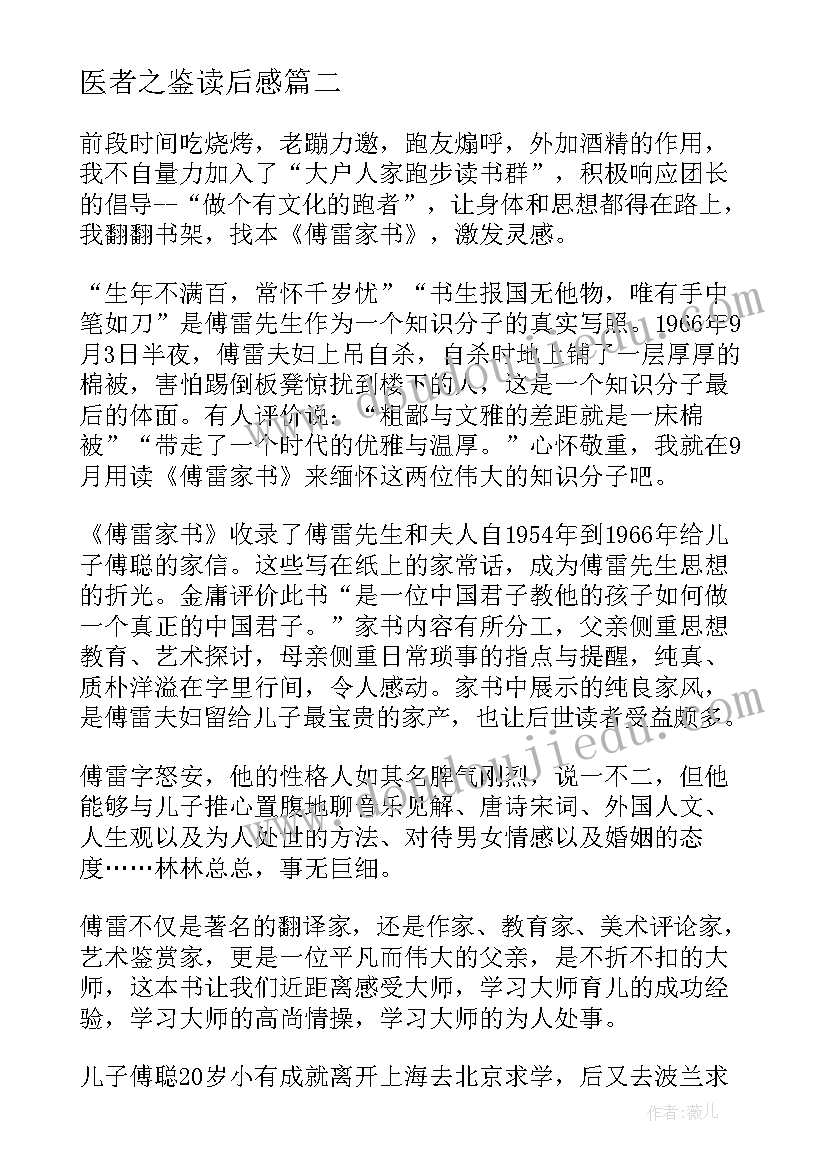 最新医者之鉴读后感(优秀7篇)