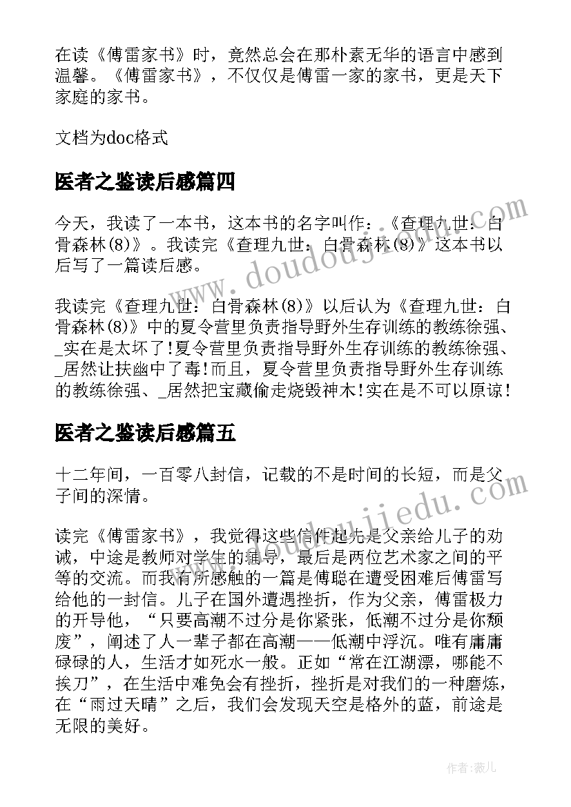 最新医者之鉴读后感(优秀7篇)