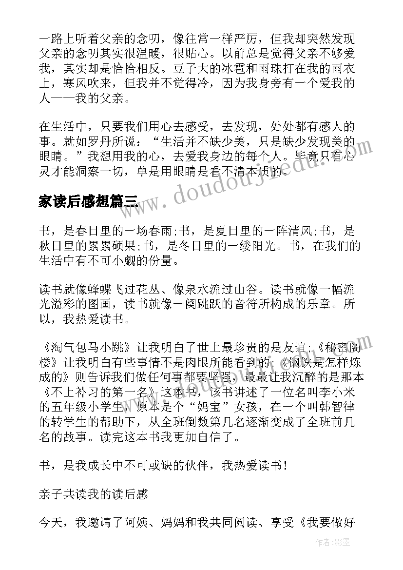 最新家读后感想 亲子共读家长读后感(实用5篇)