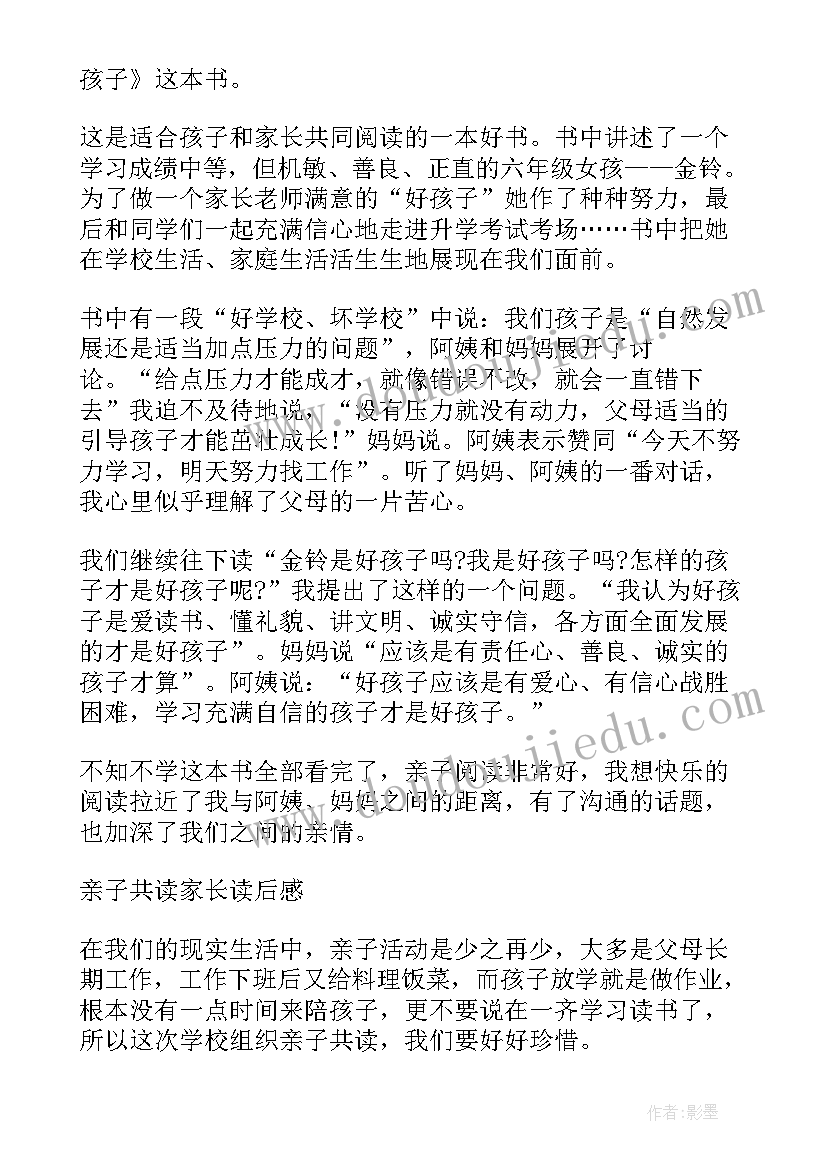 最新家读后感想 亲子共读家长读后感(实用5篇)