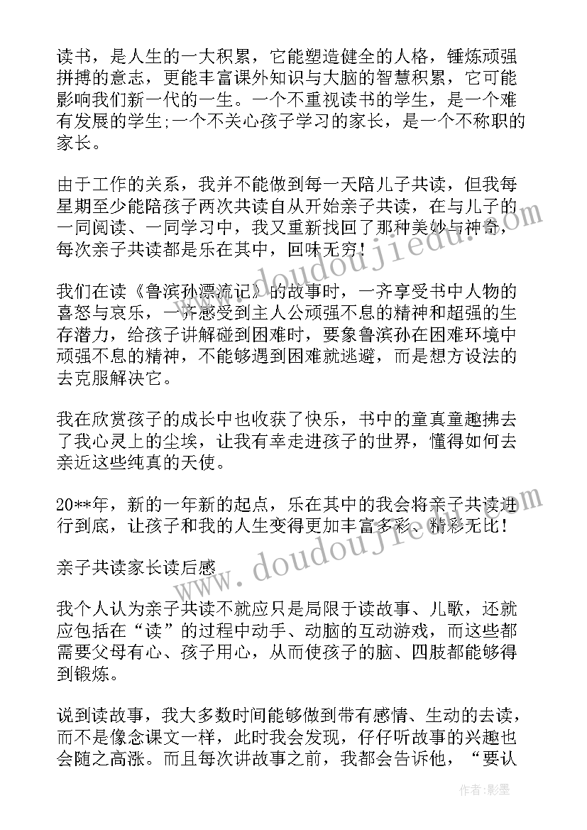 最新家读后感想 亲子共读家长读后感(实用5篇)