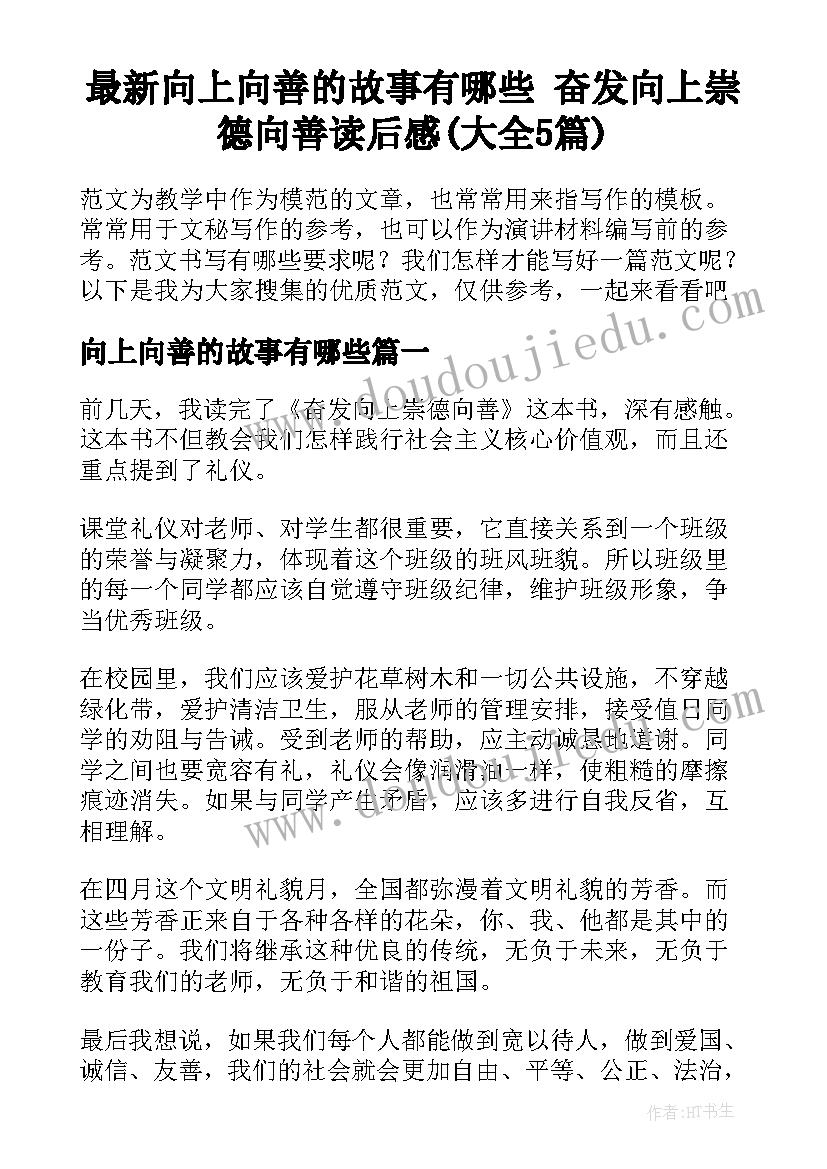 最新向上向善的故事有哪些 奋发向上崇德向善读后感(大全5篇)