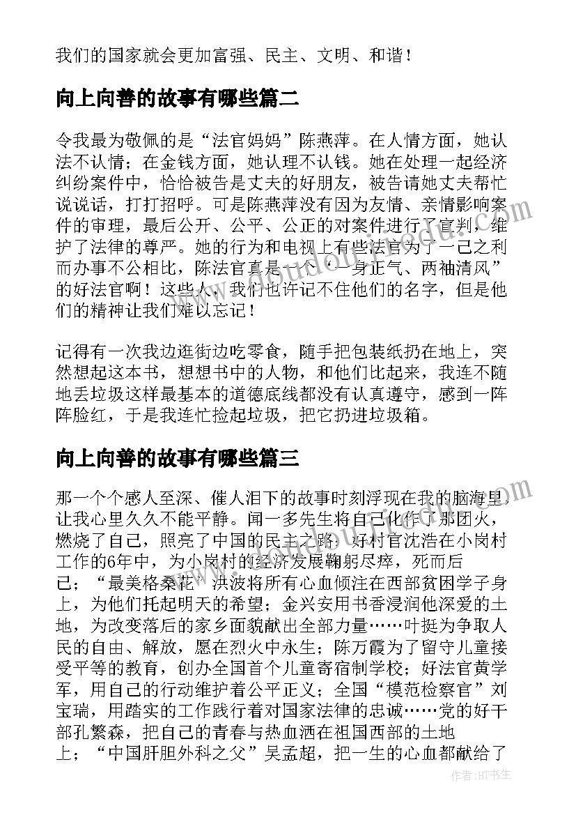 最新向上向善的故事有哪些 奋发向上崇德向善读后感(大全5篇)